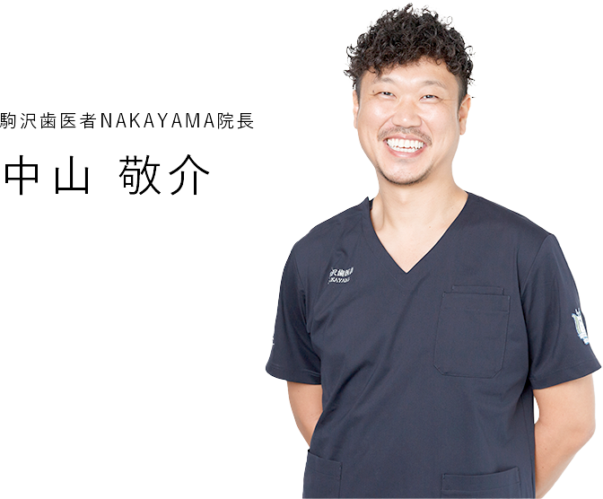 駒沢歯医者NAKAYAMA院長 中山 敬介